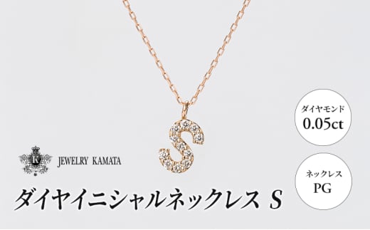 ネックレス PG 0.05ct ダイヤイニシャルネックレス S【 ペンダント ダイヤモンド ダイヤ ピンクゴールド ゴールド アクセサリー ジュエリー 宝石 フォーマル カジュアル 】 1805418 - 青森県弘前市