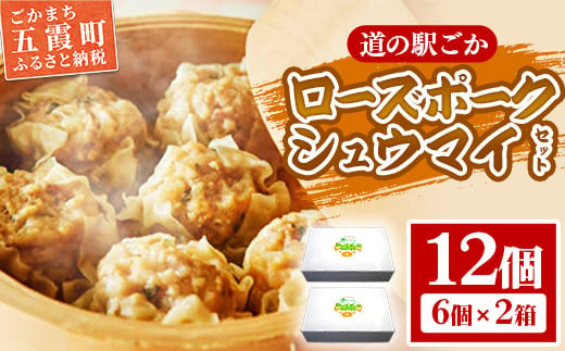 【道の駅ごか】ローズポークシュウマイ　12個セット／ おかず 惣菜 焼売 豚肉 肉 ジャンボサイズ 茨城県 五霞町 1754604 - 茨城県五霞町