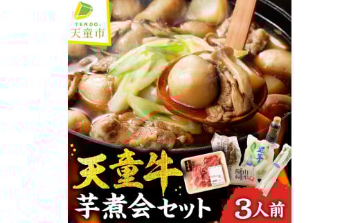 07-01-048-12　天童牛芋煮会セット(いも煮)［12月発送］ 326053 - 山形県天童市