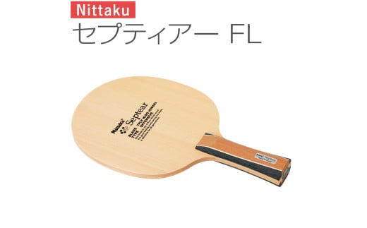 Nittaku セプティアー FL ｜ 卓球 たっきゅう にったく 日卓 ラケット スポーツ スポーツ用品 日本卓球 消耗品 卓球用品 ギフト 贈答 プレゼント 茨城県 古河市 _AE45