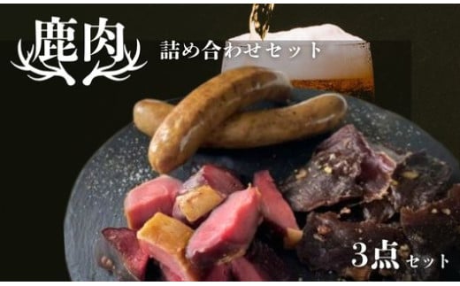 鹿肉 加工品 3点 セット ジビエ 鹿 しか 肉 お酒 つまみ 燻製 くんせい ハム ジャーキー 丹波高原豚 ソーセージ