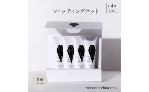 シャンプー&トリートメント フィッティングセット 50g×4本 白練Sabon【1370118】