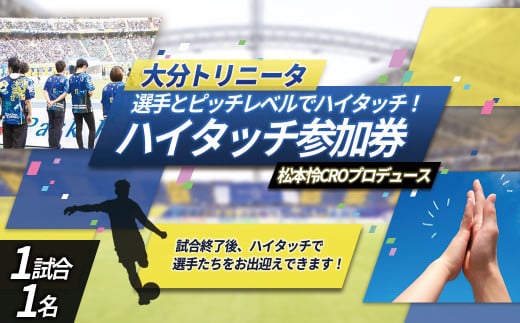 大分トリニータ 選手 と ピッチレベル で ハイタッチ！【松本怜 CRO プロデュース】 Jリーグ サッカー trinita 　M4