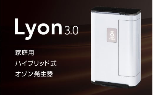 家庭用ハイブリッド式オゾン発生器 Lyon3.0