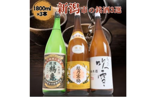 日本酒 飲み比べセット 越後銘門酒会 新潟市の銘酒 飲み比べ 1800ml×3本 （越乃寒梅 越後鶴亀 越路吹雪）N183A 新潟 セット 辛口 ギフト 正月 年越し 1803933 - 新潟県新潟市