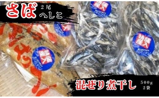 さばのへしこ 2尾 混ぜり煮干し 500g × 2セット さば サバ 鯖 へしこ へしこサバ 鯖へしこ さばへしこ ぬか漬け 塩漬け 煮干し にぼし イワシ 片口イワシ じゃこ だしじゃこ いりこ 出汁 だし 海鮮 だし おつまみ だし 魚介 京都 伊根 魚 丹波 出汁じゃこ 蒲入水産 おつまみ だし 魚介 イワシ 片口イワシ みそ汁 味噌汁 おじゃこ 煮干し 真いわし 真鰯 稚魚 おやつ 乾物  1067030 - 京都府京都府庁