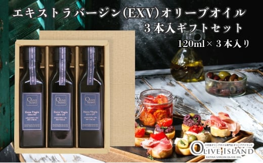 【 小豆島 】エキストラバージン(EXV)オリーブオイル3本入ギフト(120ml×3本) オリーブオイル エクストラバージン 小豆島 調味料 オイル セット