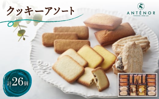 アンテノール クッキーアソート(26個入)【1534347】 1451765 - 兵庫県尼崎市