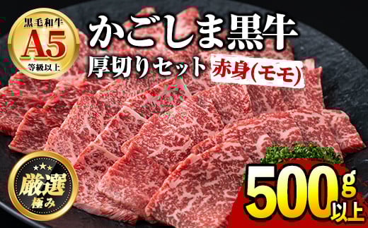 【0201714a】鹿児島県産黒毛和牛！A5ヘルシー焼肉(赤身(モモ)の厚切り)(約500g) 国産 牛肉 肉 冷凍 もも肉 鹿児島 焼肉 BBQ バーベキュー 【前田畜産たかしや】