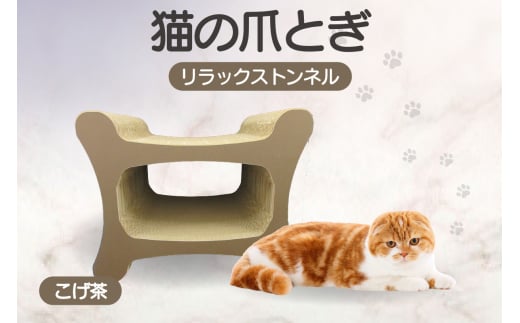 猫の爪とぎ リラックストンネル（カラー：こげ茶）