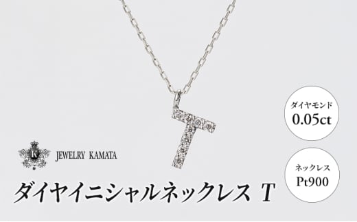 ネックレス Pt900 0.05ct ダイヤイニシャルネックレス T【 ペンダント ダイヤモンド ダイヤ プラチナ アクセサリー ジュエリー 宝石 フォーマル カジュアル 】 1805428 - 青森県弘前市