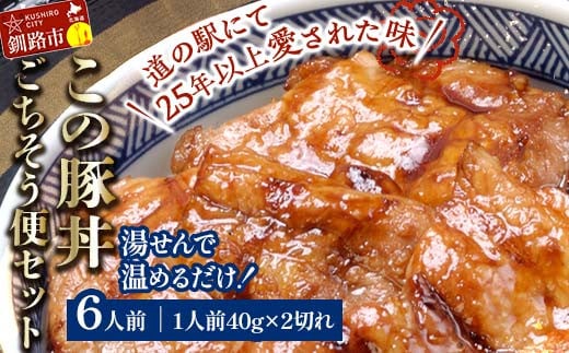  湯煎で温めるだけ！北海道名物 この豚丼 ごちそう便セット (豚肉) 40g×2枚入り 6袋 ぶた丼 豚丼 豚丼の具 阿寒ポーク ぶた肉 豚 ぶた 豚ロース ロース ロース肉 豚ロース肉 北海道 F4F-7717 1810026 - 北海道釧路市