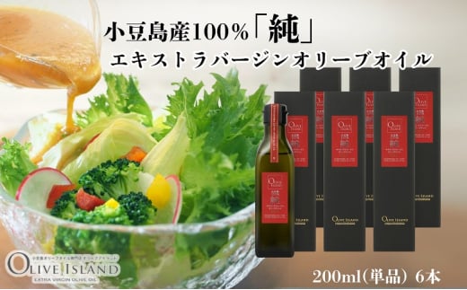 【 小豆島 】小豆島産100％「純」エキストラバージンオリーブオイル200ml(単品)6本 オリーブオイル エクストラバージン 小豆島 調味料 オイル 油