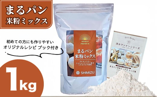 まるパン米粉ミックス1kg  国産 グルテンフリー こんにゃくマンナン 清水化学 三原 パン お菓子作り ミックス粉 マンナン粉  048020  1801334 - 広島県三原市