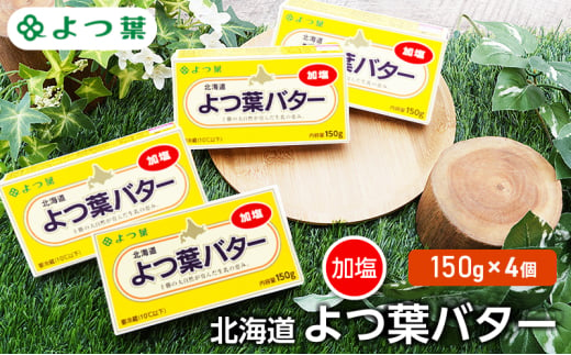 よつ葉 「北海道 よつ葉バター 加塩」150g×4【 よつ葉 美味しい バター パン 有塩 塩 北海道 十勝 幕別 】 [№5749-1477] 1804600 - 北海道幕別町