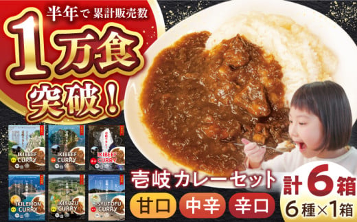 壱岐のお宝カレー全部お届けセット《壱岐市》【アットマーク】 常温配送 カレー ご当地カレー レトルト 簡単調理 [JDW038] 1761791 - 長崎県壱岐市