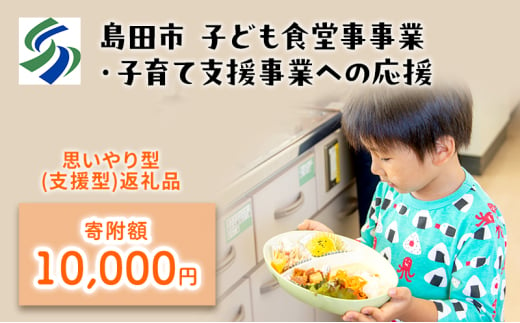 [№5695-1711]【思いやり型(協賛型)返礼品】島田市 子ども食堂事業・子育て支援事業への応援 【返礼品なし】(10000円) 1796779 - 静岡県島田市