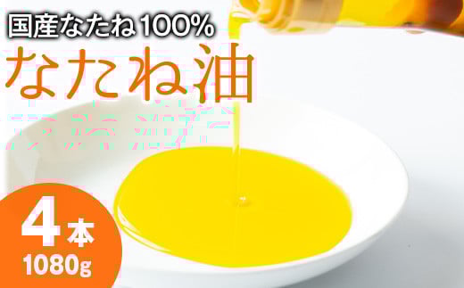 [0121301a]国産菜種油を100%使用!村山の純菜種油(270g×4本)油 調味料 オイル ナタネ油 なたね油 揚げ物 炒め物 天ぷら[村山製油]