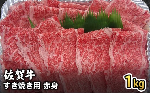 牛肉 佐賀産 和牛 すき焼き用 赤身 1kg 牛 肉 お肉 ※配送不可:離島 1802610 - 佐賀県鳥栖市