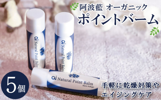 保湿 クリーム  4g 5個 美容 スキンケア aiオーガニック ポイントバーム コスメ 敏感肌 乾燥肌 シアバター ミツロウ 藍 日用品 化粧品 健康 ギフト 贈答 プレゼント お取り寄せ 送料無料 徳島県 吉野川市 1137030 - 徳島県吉野川市