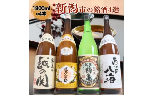 日本酒 飲み比べセット 越後銘門酒会 新潟市の銘酒 飲み比べ 1800ml×4本 （越乃寒梅 越後鶴亀 越の関 雪の八海）N184A 新潟 セット 辛口 ギフト 正月 年越し 1803931 - 新潟県新潟市