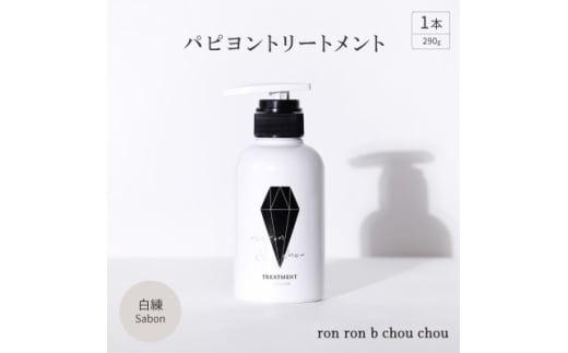 パピヨントリートメント　290g×1本 白練Sabon【1370140】 1302649 - 岐阜県羽島市