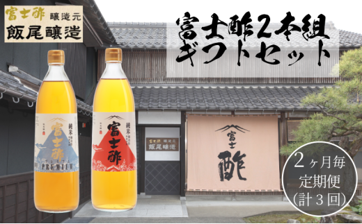 【定期便3回2ヶ月毎お届け】富士酢2本組 ギフト セットA 飯尾醸造 調味料 富士酢 お寿司 純米酢 酢漬け ドレッシング [№5716-0692] 1800720 - 京都府宮津市