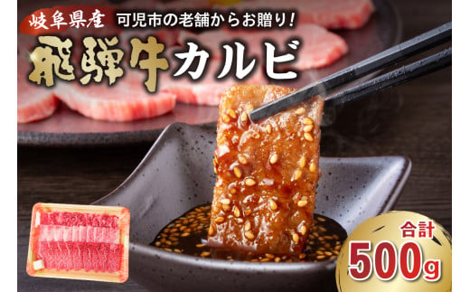 飛騨牛 カルビ 500g 焼肉 肉 牛肉 カルビ 焼肉用 まとめ買い おうち焼肉 BBQ バーベキュー 肉 花見 和牛 国産牛 黒毛和牛【 岐阜県 可児市 焼肉 BBQ バーベキュー 肉 牛肉 和牛 ブランド牛 黒毛和牛 国産 赤身 脂身 霜降り やわらか 旨味 甘み コク アウトドア キャンプ カルビ丼 冷凍 】