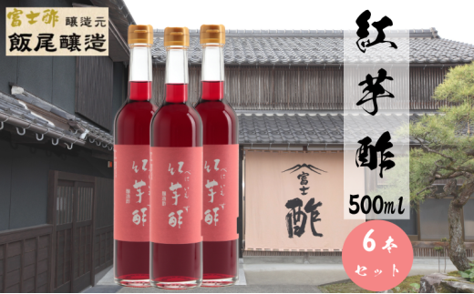 紅芋酢500ml 6本セット 飯尾醸造 お酢 国産 健康ドリンク 美容 酢漬け ドレッシング 無農薬 発酵 熟成  [№5716-0685] 1800713 - 京都府宮津市