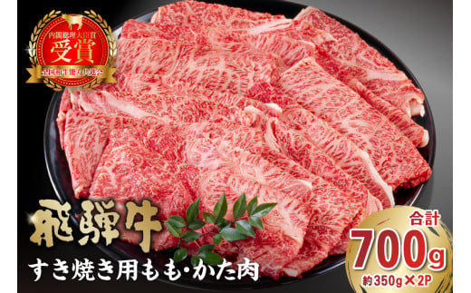 飛騨牛すき焼き用もも・かた肉 700g 【 岐阜県 肉 牛肉 和牛 黒毛和牛 国産 ブランド牛 A4 A5 等級 濃厚 旨み 柔らかい 赤身 冷凍 老舗 肉のひぐち もも肉 食品 国産牛 お中元 お歳暮 ご当地グルメ お肉 霜降り お正月 小分け 】