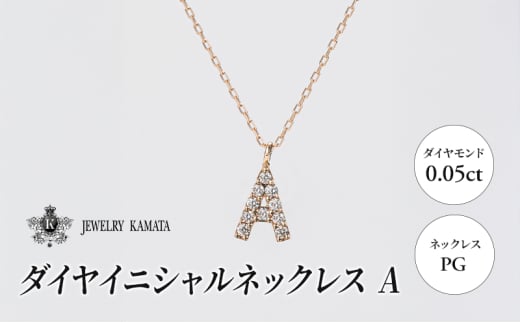 ネックレス PG 0.05ct ダイヤイニシャルネックレス A【 ペンダント ダイヤモンド ダイヤ ピンクゴールド ゴールド アクセサリー ジュエリー 宝石 フォーマル カジュアル 】 1805412 - 青森県弘前市 |