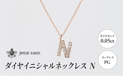 ネックレス PG 0.05ct ダイヤイニシャルネックレス N【 ペンダント ダイヤモンド ダイヤ ピンクゴールド ゴールド アクセサリー ジュエリー 宝石 フォーマル カジュアル 】 1805416 - 青森県弘前市