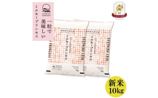 ＜令和6年産秋田県特別栽培米ミルキープリンセス白米10kg(5kg×2)＞【1054681】 1774605 - 秋田県大潟村