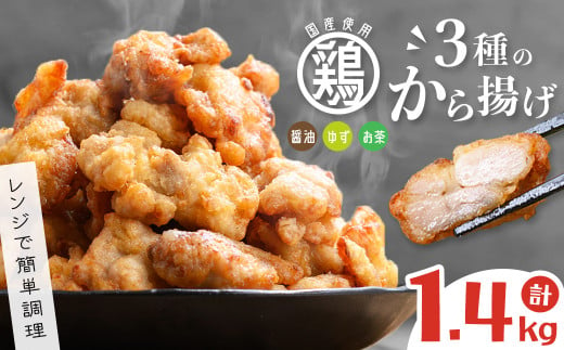 【訳あり・業務用】国産 鶏のから揚げ 3種セット＜しょうゆ・ゆず・お茶＞ 計1.4kg 国産 鶏肉 鶏 からあげ から揚げ 惣菜 おかず ゆず 訳あり レンジ 冷凍 a4-085 1760066 - 鹿児島県志布志市