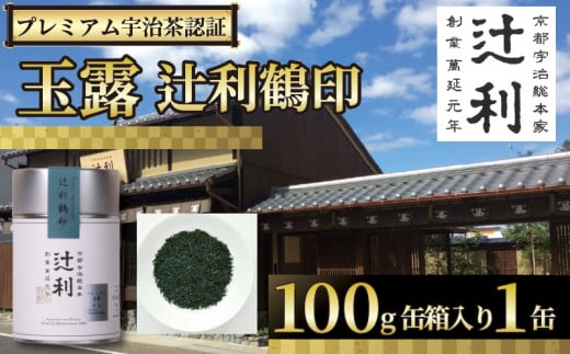 【プレミアム宇治茶（玉露）】 玉露 辻利鶴印玉露 100g 缶 箱入り 株式会社辻利一本店