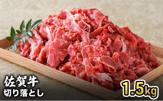 牛肉 佐賀産 和牛 切り落とし 1.5kg 牛 肉 お肉 ※配送不可:離島 1802609 - 佐賀県鳥栖市