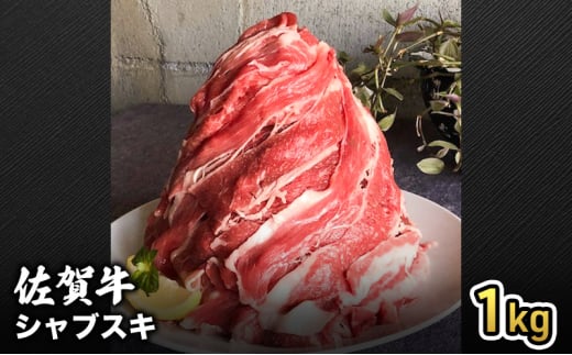 牛肉 仔牛をうんでない佐賀産和牛 シャブスキ 1kg スライス 牛 肉 お肉 ※配送不可:離島 1802608 - 佐賀県鳥栖市