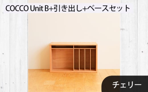 No.648-03 府中市の家具　COCCO Unit B+引き出し+ベースセット チェリー ／ 木製 ユニット収納家具 インテリア 広島県 1881091 - 広島県府中市