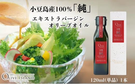 【 小豆島 】小豆島産100％「純」エキストラバージンオリーブオイル120ml(単品)1本 オリーブオイル エクストラバージン 小豆島 調味料 オイル 油