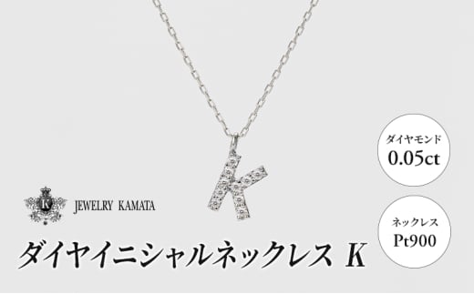 ネックレス Pt900 0.05ct ダイヤイニシャルネックレス K【 ペンダント ダイヤモンド ダイヤ プラチナ アクセサリー ジュエリー 宝石 フォーマル カジュアル 】 1805423 - 青森県弘前市