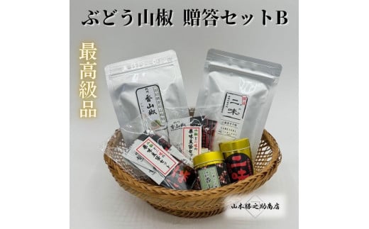 【ぶどう山椒】贈答セット（粉山椒２種＋化粧缶）