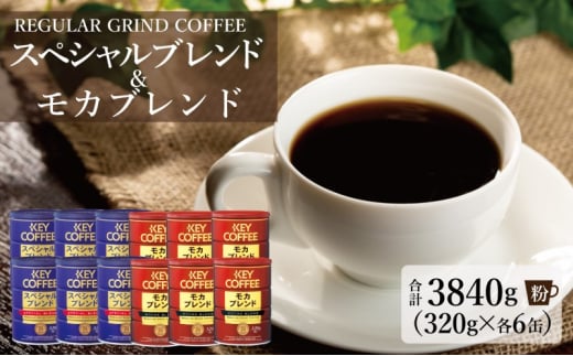 キーコーヒー 缶 モカブレンド 320g＆ 缶 スペシャルブレンド 320g各6缶 KEY COFFEE セット 珈琲 コーヒー 1802632 - 佐賀県鳥栖市