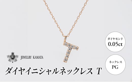 ネックレス PG 0.05ct ダイヤイニシャルネックレス T【 ペンダント ダイヤモンド ダイヤ ピンクゴールド ゴールド アクセサリー ジュエリー 宝石 フォーマル カジュアル 】 1805419 - 青森県弘前市