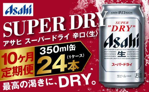 アサヒ スーパードライ 定期便10ヶ月 350ml×24本 1ケース ビール super dry 生ビール 缶ビール 酒 お酒 アルコール 辛口 asahi 茨城県 守谷市 1774693 - 茨城県守谷市