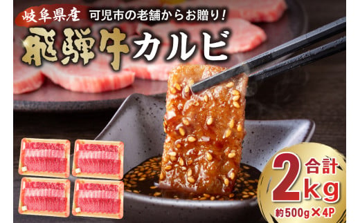 飛騨牛 カルビ 2kg （500g×4） 【岐阜県 可児市 牛肉 冷凍 国産牛 グルメ お中元 御中元 お歳暮 御歳暮 和牛 焼肉 肉 牛肉 カルビ 焼肉用  BBQ バーベキュー 小分け 肉のひぐち】