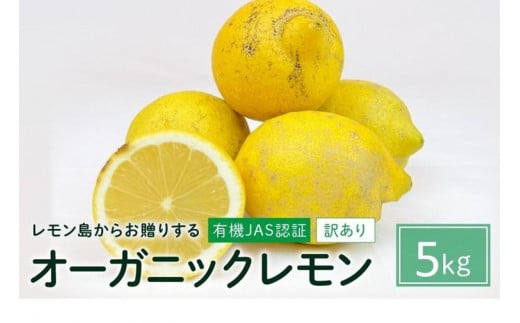 【有機JAS認証】『訳あり』レモン島からお贈りするオーガニックレモン 5kg 有機レモン 2025年2月以降発送予定 産直 国産 有機栽培 1247884 - 広島県尾道市