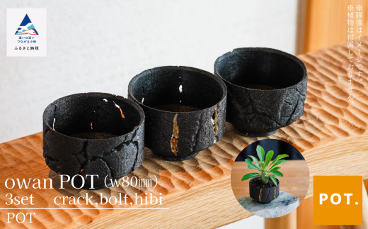 植木鉢 鉢 POT フラワーポット Owan POT(w80mm) 3set[crack,bolt,hibi]