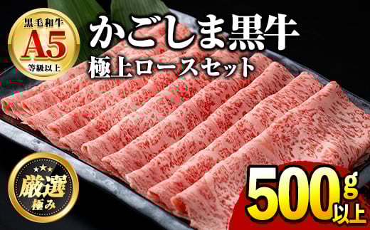 【0271717a】鹿児島県産黒毛和牛！A5極上ロースしゃぶしゃぶすきやき用(約500g) 牛肉 肉 和牛 冷凍 国産 お肉 しゃぶしゃぶ すき焼き 冷凍 【前田畜産たかしや】