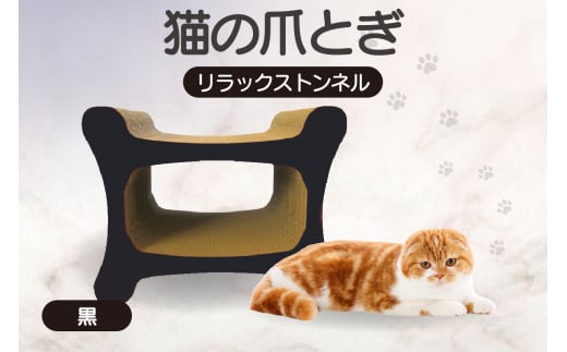 猫の爪とぎ リラックストンネル（カラー：黒）