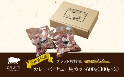 十勝幕別産ブランド放牧豚［どろぶた］カレー・シチュー用カット600g（300g×2） 豚肉　北海道 エルパソ 放牧豚 [№5749-1393] 1804593 - 北海道幕別町